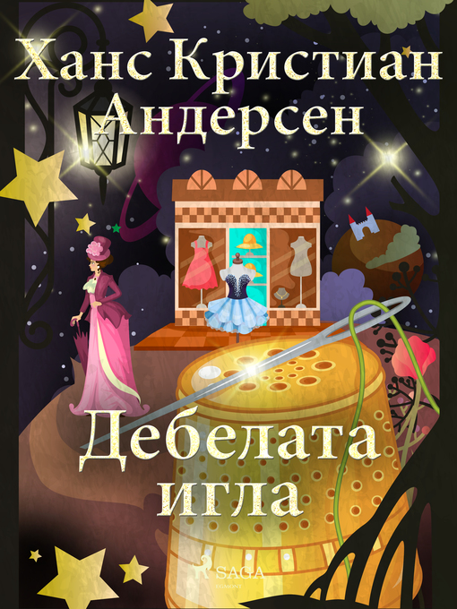 Title details for Дебелата игла by Ханс Кристиан Андерсен - Available